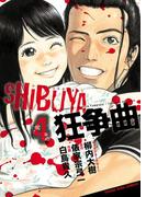 SHIBUYA狂争曲（４）(YKコミックス)