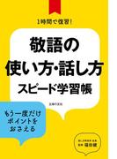 敬語の使い方・話し方　スピード学習帳