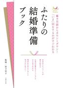 ふたりの結婚準備ブック
