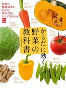 からだに効く　野菜の教科書