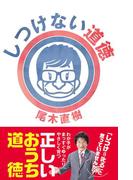 しつけない道徳