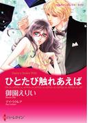 ひとたび触れあえば(ハーレクインコミックス)
