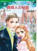 貴婦人の秘密(ハーレクインコミックス)