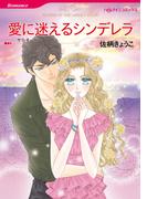 愛に迷えるシンデレラ(ハーレクインコミックス)