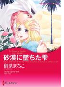 砂漠に墜ちた雫(ハーレクインコミックス)