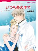 いつも夢の中で(ハーレクインコミックス)