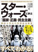 スター・ウォーズに学ぶ「国家・正義・民主主義」(SB新書)