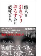 他人を引きずりおろすのに必死な人(SB新書)