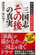 三国志「その後」の真実(SB新書)