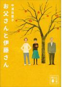 お父さんと伊藤さん(講談社文庫)