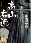新装版 高山右近(講談社文庫)