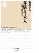 葬儀と日本人　──位牌の比較宗教史(ちくま新書)