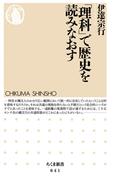 「理科」で歴史を読みなおす(ちくま新書)