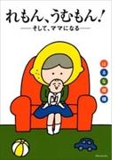 れもん、うむもん！――そして、ママになる――