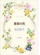 薔薇の雨（新潮文庫）(新潮文庫)