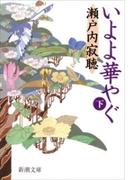 いよよ華やぐ（下）（新潮文庫）(新潮文庫)