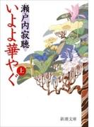 いよよ華やぐ（上）（新潮文庫）(新潮文庫)