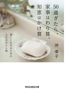 50過ぎたら、家事はわり算、知恵はかけ算(祥伝社黄金文庫)
