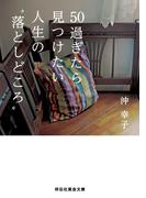 50過ぎたら見つけたい 人生の“落としどころ”(祥伝社黄金文庫)