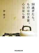 50過ぎたら、ものは引き算、心は足し算(祥伝社黄金文庫)