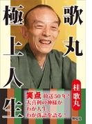 歌丸 極上人生(祥伝社黄金文庫)