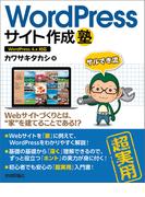 WordPressサイト作成塾