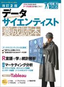 改訂2版 データサイエンティスト養成読本 [プロになるためのデータ分析力が身につく！]