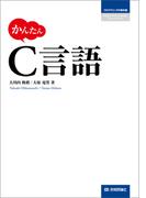 かんたん C言語