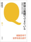 世界は複製でできている――共通性から生まれる多様性