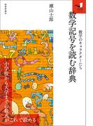 数学記号を読む辞典