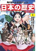 【全1-16セット】日本の歴史【電子特別版】(角川まんが学習シリーズ)