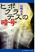 ヒポクラテスの暗号