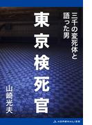 東京検死官 三千の変死体と語った男