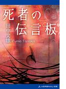 死者の伝言板