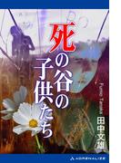死の谷の子供たち