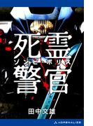 死霊警官（ゾンビ・ポリス）