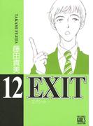 EXIT～エグジット～ (12)(バーズコミックス　ガールズコレクション)