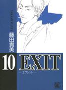 EXIT～エグジット～ (10)(バーズコミックス　ガールズコレクション)