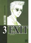 EXIT～エグジット～ (3)(バーズコミックス　ガールズコレクション)