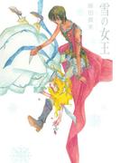 雪の女王(バーズコミックス　デラックス)