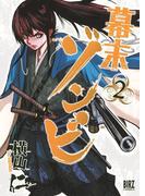幕末ゾンビ（２）(バーズコミックス)
