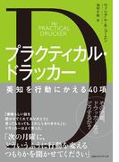プラクティカル・ドラッカー 英知を行動にかえる40項