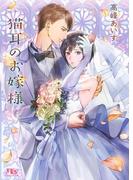 【電子限定おまけ付き】 猫耳のお嫁様(幻冬舎ルチル文庫)