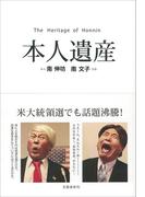 本人遺産(文春e-book)