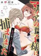 マフィアの王子様に捕まりました～異国の地でミダラな撮影会!?～(デジコレ　TEENS LOVE)