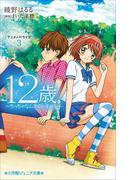 小学館ジュニア文庫　１２歳。アニメノベライズ　～ちっちゃなムネのトキメキ～３(小学館ジュニア文庫)