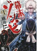 【全1-3セット】幕末ゾンビ(バーズコミックス)