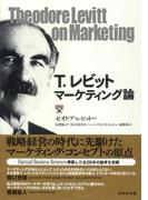 Ｔ．レビット　マーケティング論