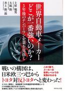 世界自動車メーカー　どこが一番強いのか？