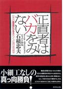正直者はバカをみない